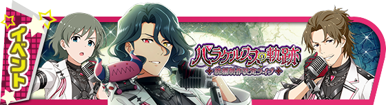 エムマス 新イベント パラケルススの軌跡 続編制作決定ライブ 開催中 1日限定イベントコミック無料開放中 リメンバーショット第35弾 8周年カウントダウンキャンペーンも開催中 公式 アイドルマスター ポータル アイマス