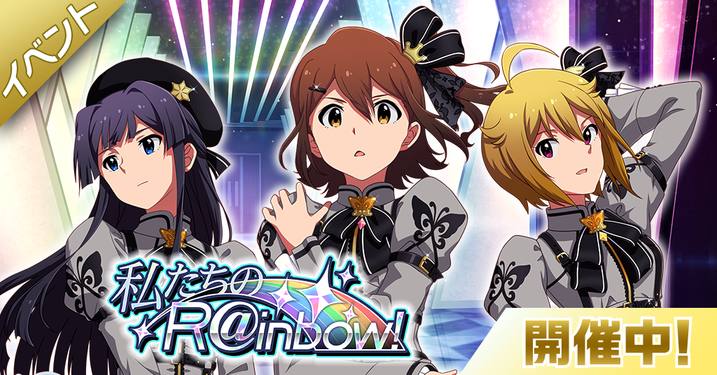 ミリシタ】5周年記念イベント「私たちのR@inbow!」開催中！ | 【公式 