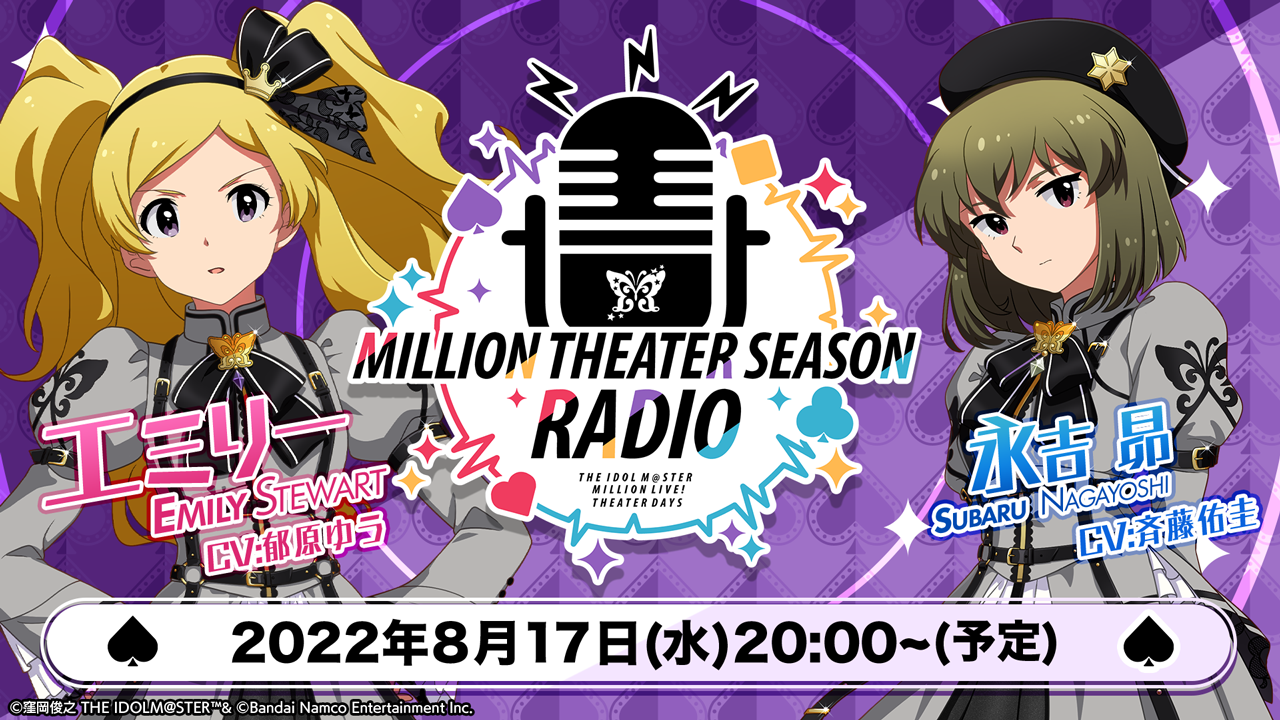 ミリシタ 22年8月17日 水 00 Million Theater Season Radio 13 配信予定 公式 アイドルマスター ポータル アイマス
