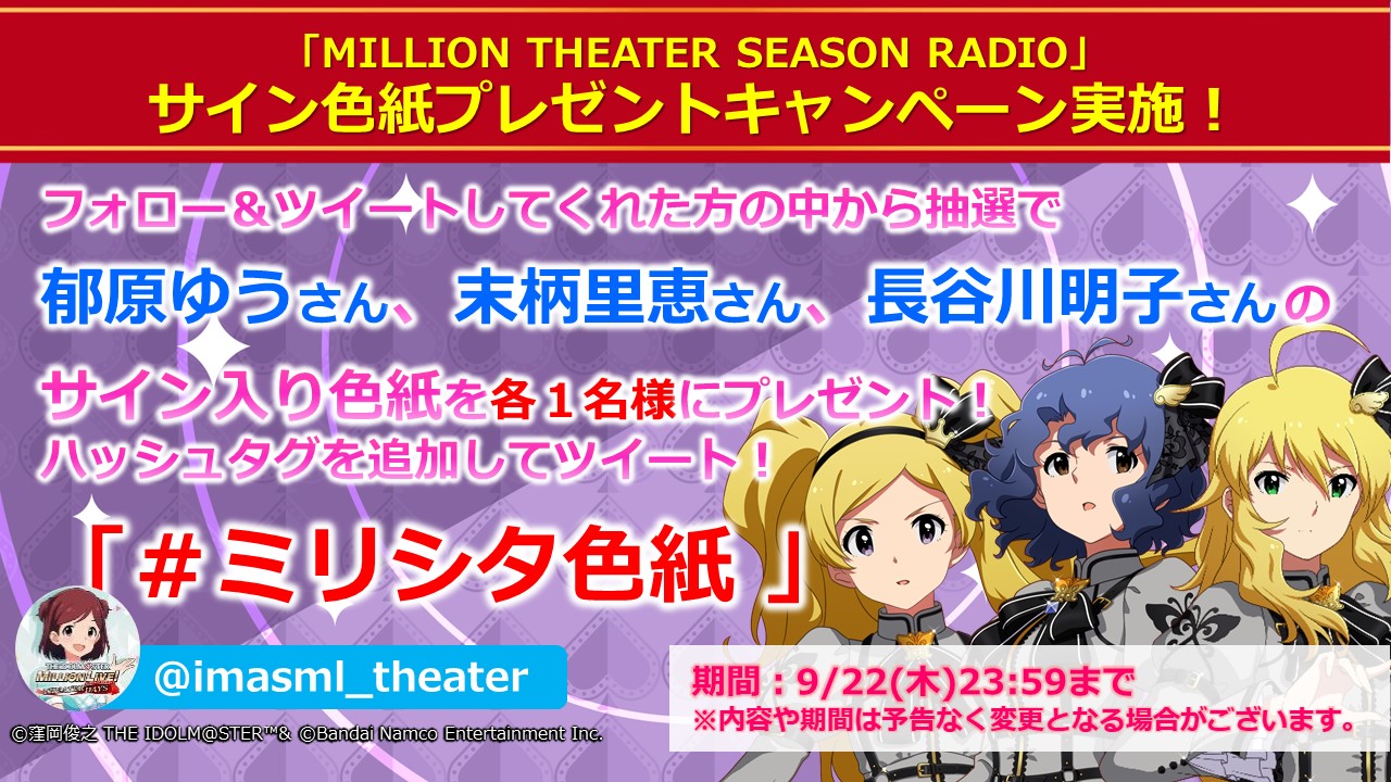 ミリシタ Million Theater Season Radio 放送記念 キャストサイン色紙プレゼントキャンペーン実施中 公式 アイドルマスター ポータル アイマス