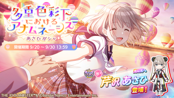 シャニマス】「芹沢 あさひ」が登場する新規ガシャを開催！ 「4.5