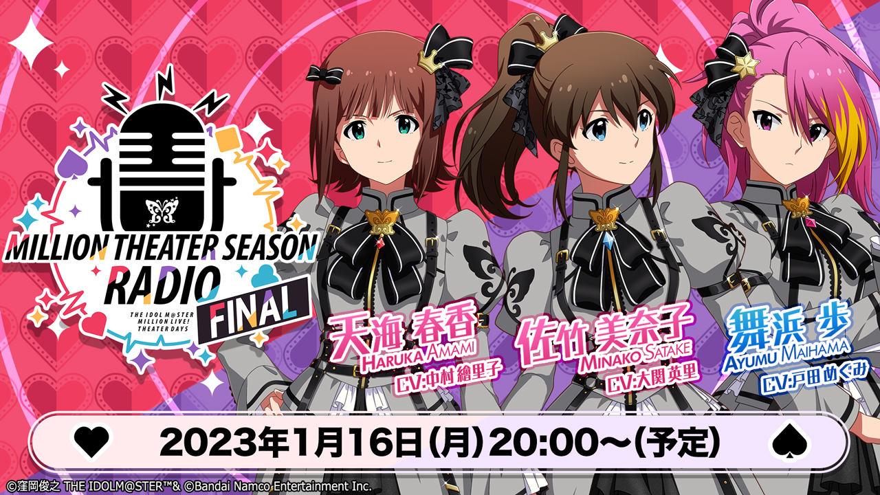 ミリシタ】2023年1月16日(月)20:00～ 「MILLION THEATER SEASON RADIO