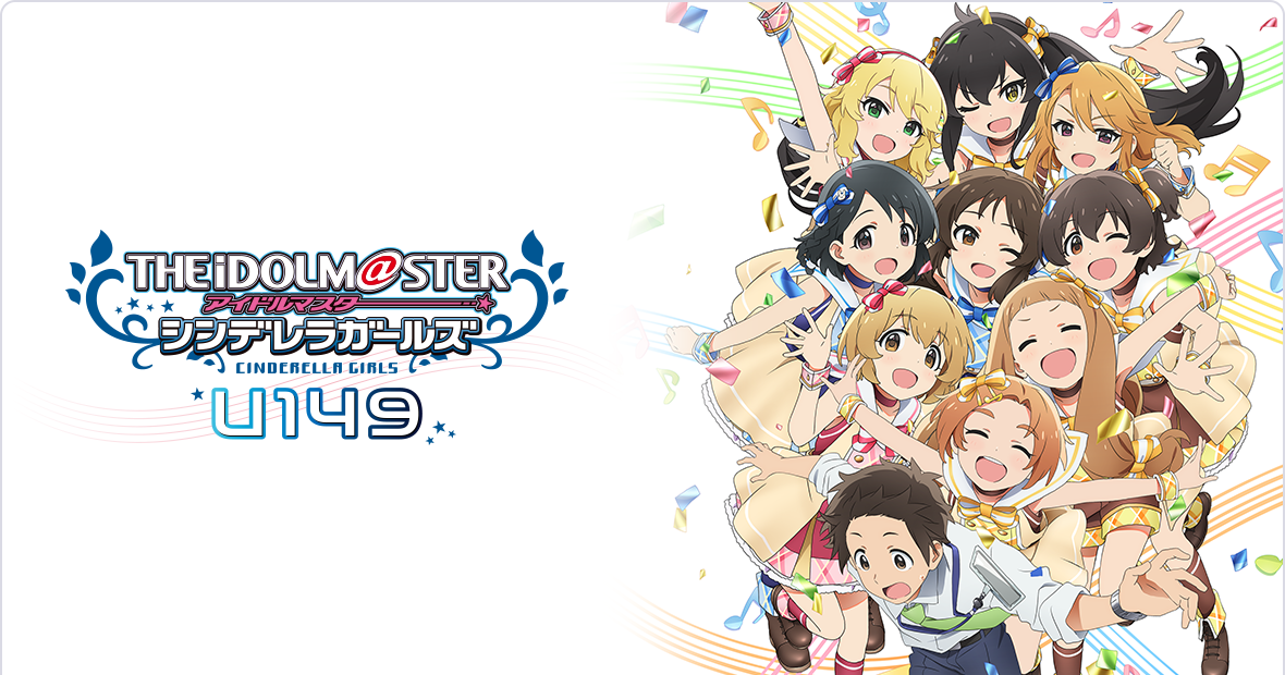 TVアニメ「アイドルマスター シンデレラガールズ U149」配信＆ 追加