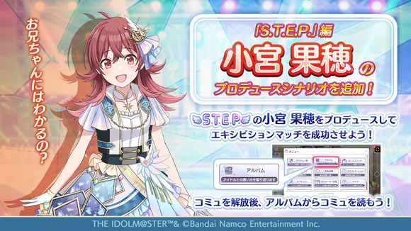 シャニマス】小宮 果穂の『S.T.E.P.』編プロデュースシナリオ追加