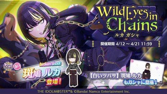 シャニマス】「斑鳩 ルカ」が登場する新規ガシャを開催！『シャイニー