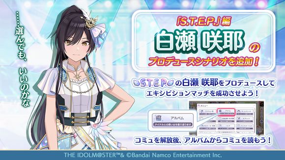 シャニマス】白瀬 咲耶の『S.T.E.P.』編プロデュースシナリオ追加