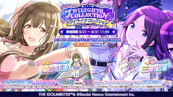 シャニマス】桑山 千雪と三峰 結華が「トワイライツコレクション」に