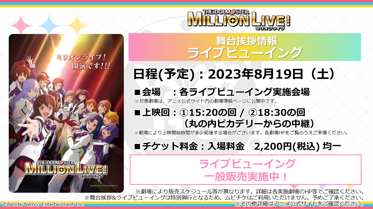 ミリアニ】アニメ「アイドルマスター ミリオンライブ！」本日より劇場