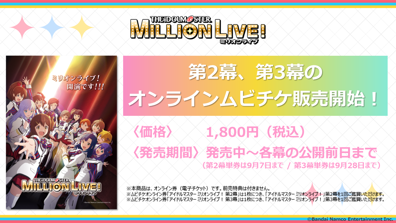 ミリアニ】アニメ「アイドルマスター ミリオンライブ！」本日より劇場