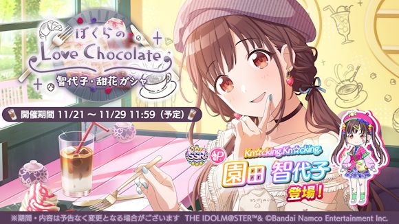 シャニマス】「園田 智代子」が登場する新規ガシャを開催！「有償限定