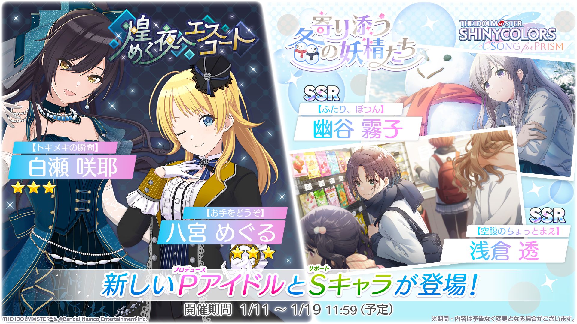 シャニソン】☆3 八宮 めぐる、☆3 白瀬 咲耶が手に入るガシャ開催中