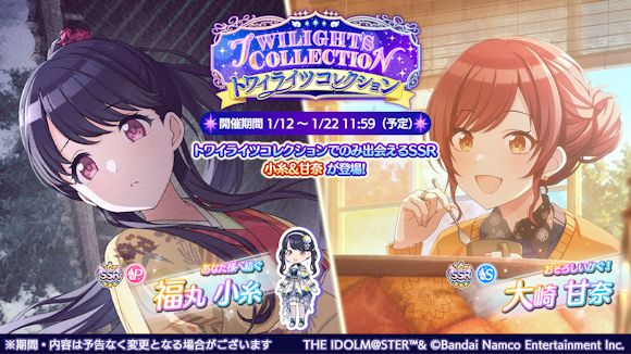 シャニマス】福丸 小糸と大崎 甘奈が「トワイライツコレクション」に