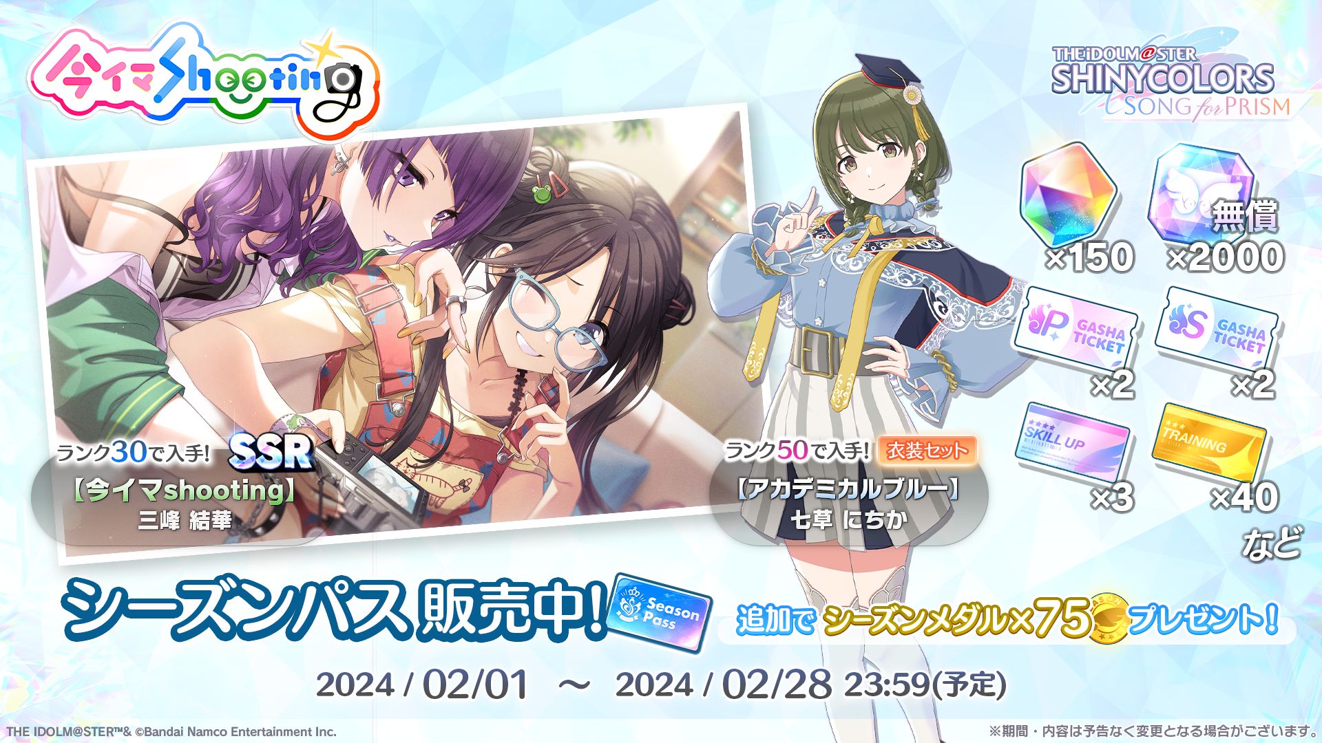 シャニソン】☆3 大崎 甘奈、☆3 斑鳩 ルカが手に入るガシャ開催中