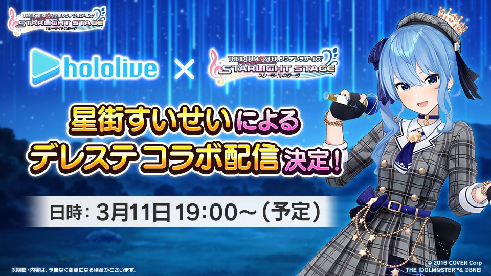 デレステ】3月11日より「星街すいせい×アイドルマスター シンデレラ