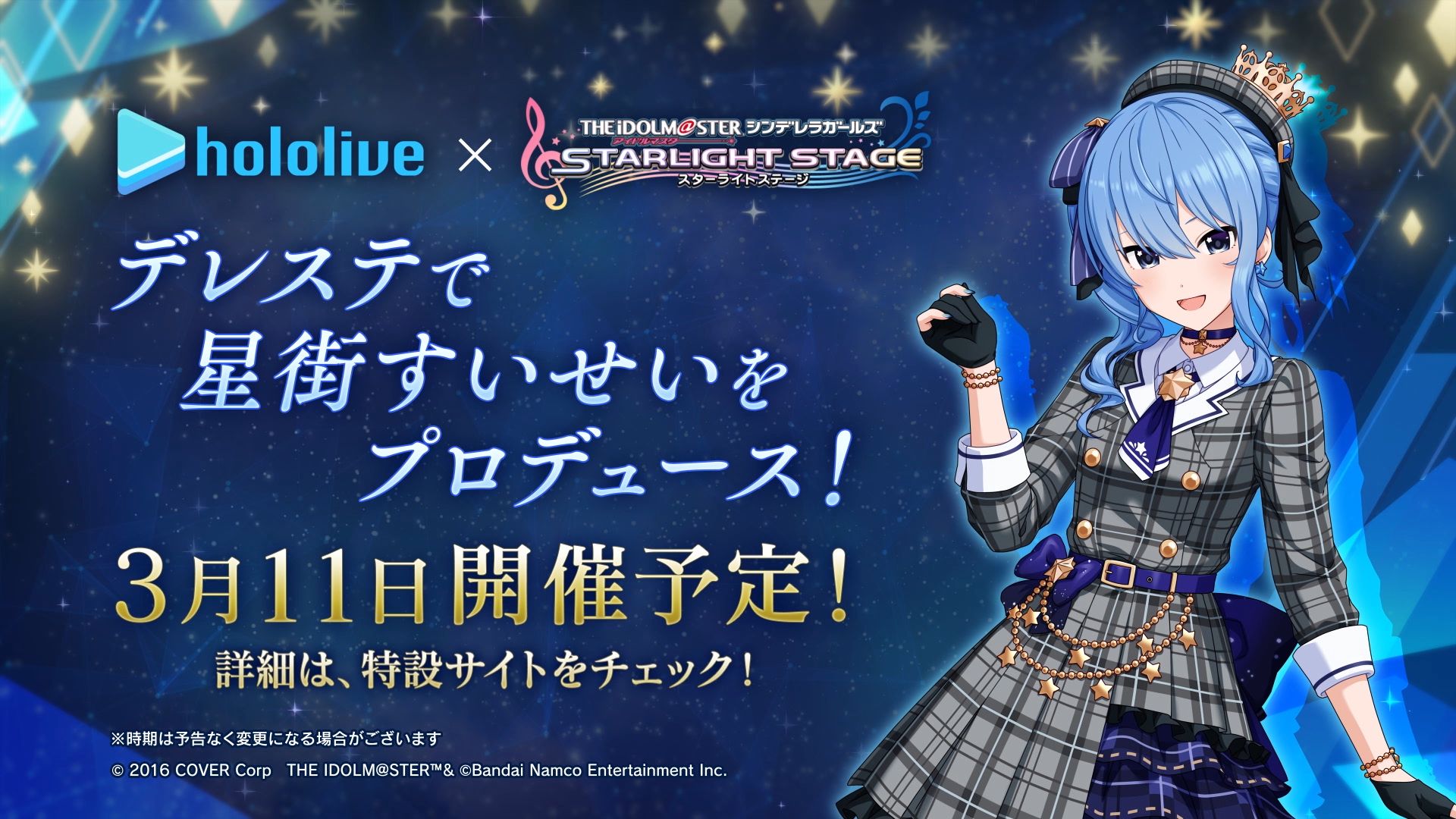 アイドルマスターシンデレラガールズ　星街すいせいコラボポスター デレステ】3月11日より「星街すいせい×アイドルマスター シンデレラ