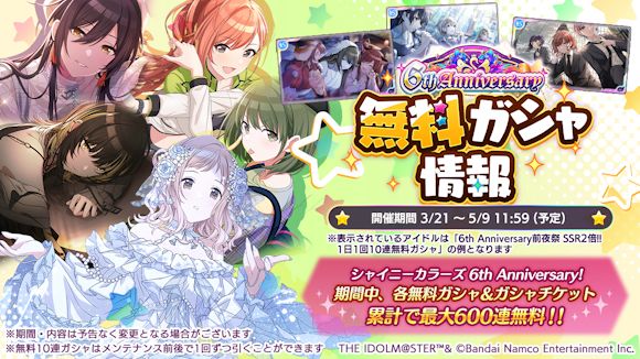 シャニマス】期間中、累計で最大600連分のガシャが無料で引ける