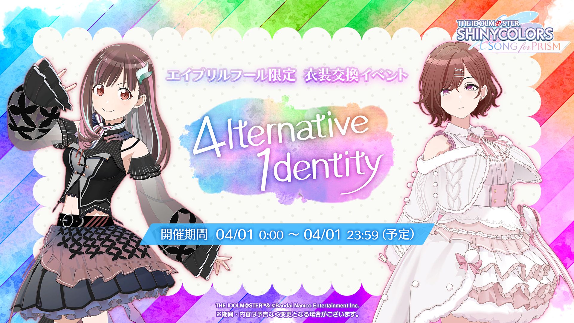 シャニソン】アイドルが衣装を交換！？ 4/1限定「#シャイニーな一枚