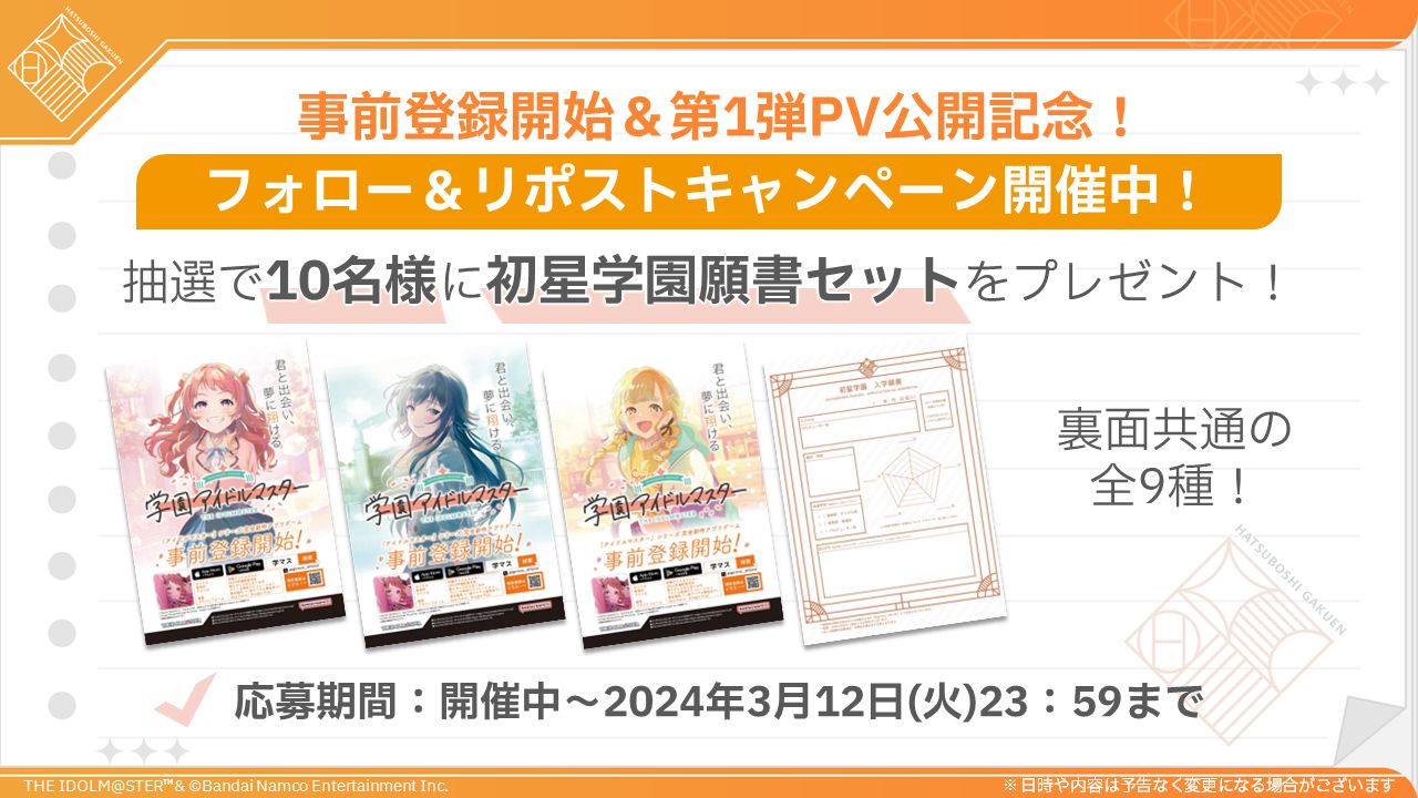 学園アイドルマスター】「事前登録開始＆第1弾PV発表記念！プレゼント