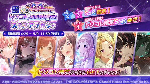 シャニマス】「有償限定 6th AnniversaryトワコレSSR確定ステップ