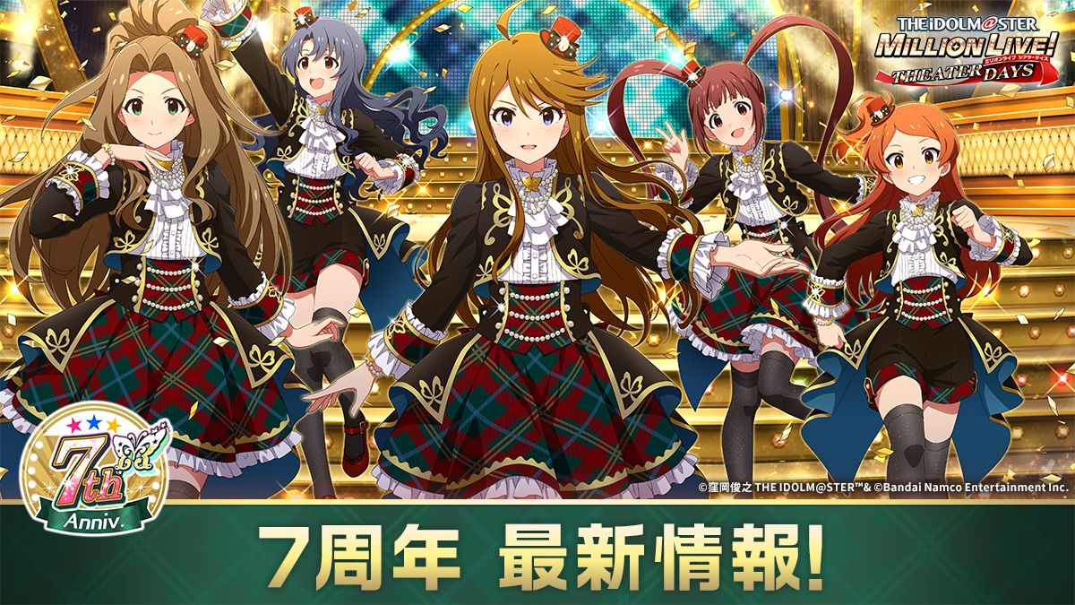 ミリシタ】ミリシタ7周年 最新情報！ | 【公式】アイドルマスター