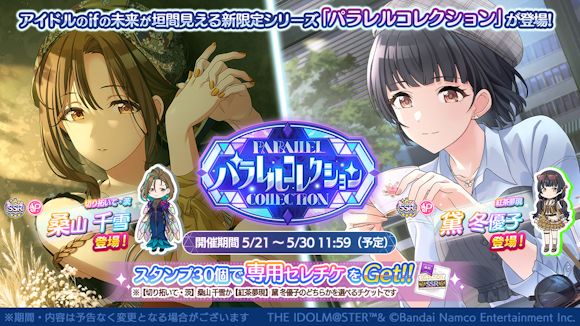シャニマス】桑山 千雪と黛 冬優子が登場する「パラレルコレクション