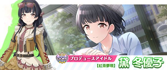 シャニマス】桑山 千雪と黛 冬優子が登場する「パラレルコレクション