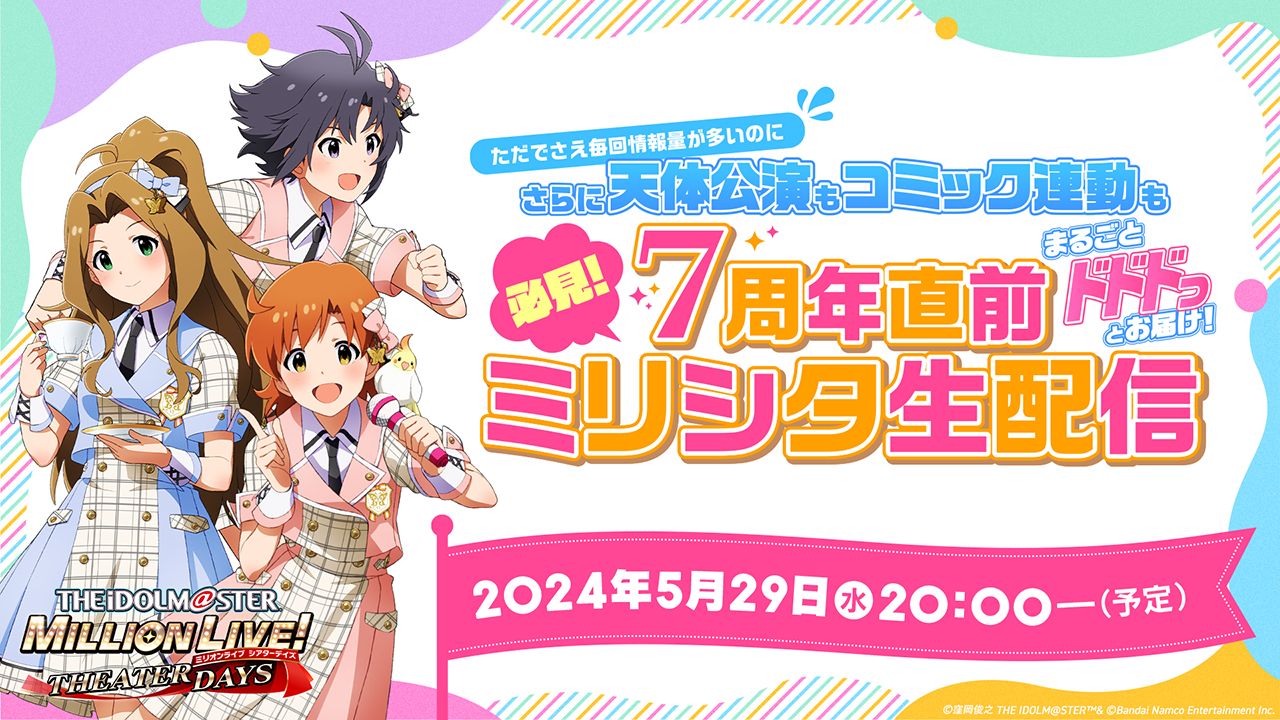 ミリシタ】ミリシタ7周年 最新情報！ | 【公式】アイドルマスター