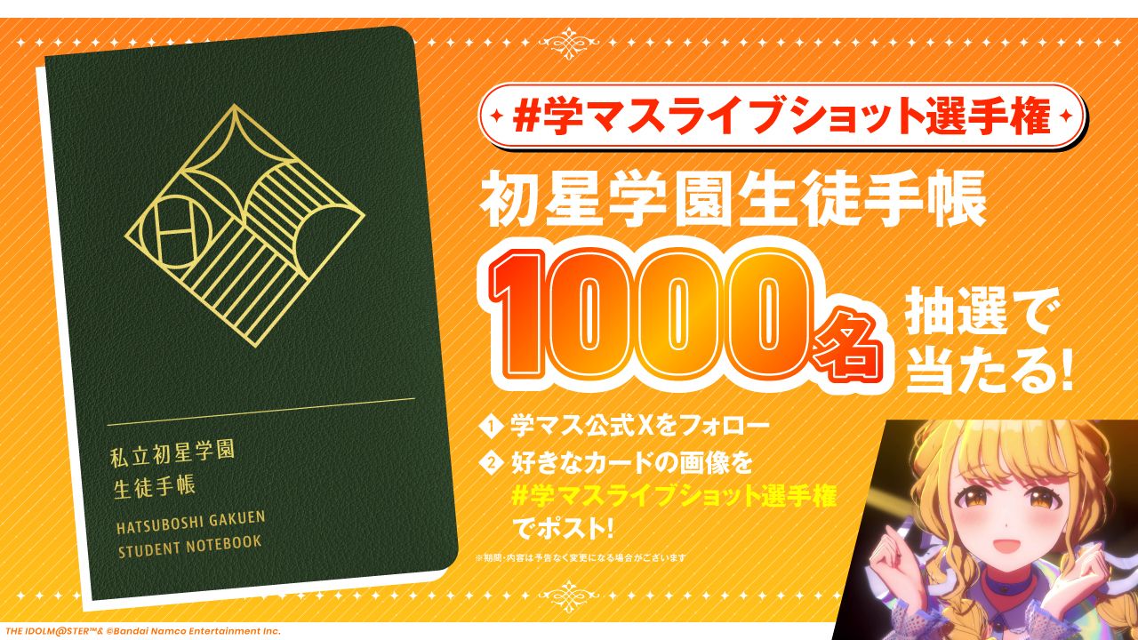 学マス】初星学園生徒手帳が抽選で1,000名様に当たる！「#学マスライブ