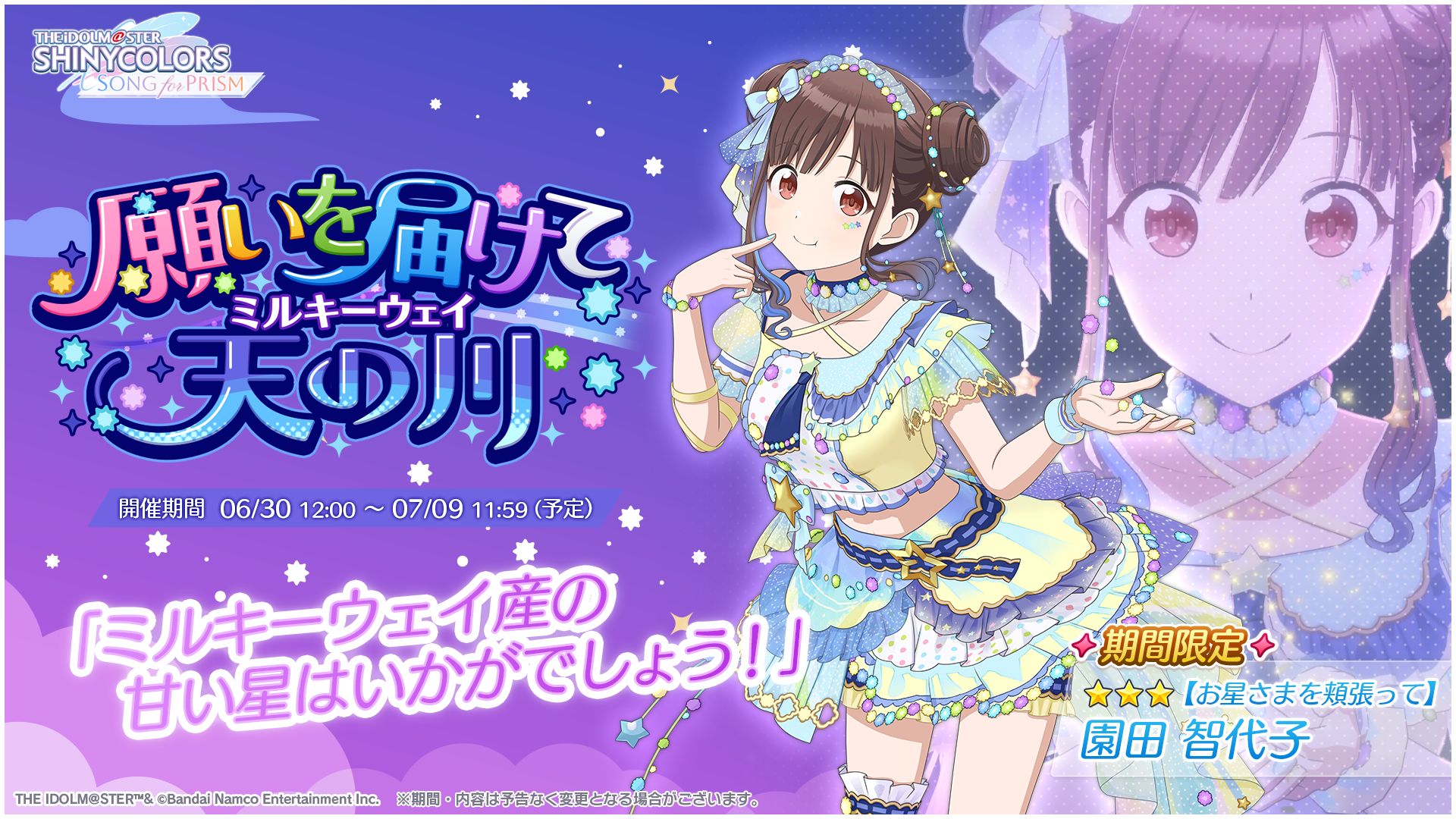 シャニソン】☆3 園田 智代子、☆3 桑山 千雪が手に入るガシャ開催中
