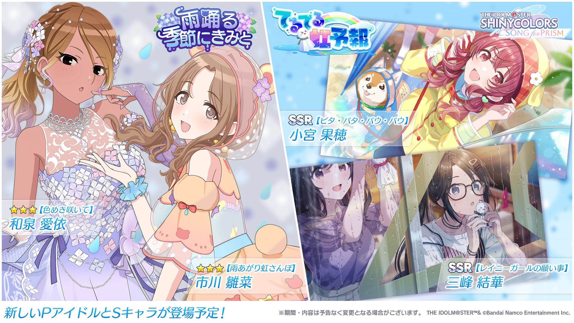 シャニソン】☆3 和泉 愛依、☆3 市川 雛菜が手に入るガシャ開催中