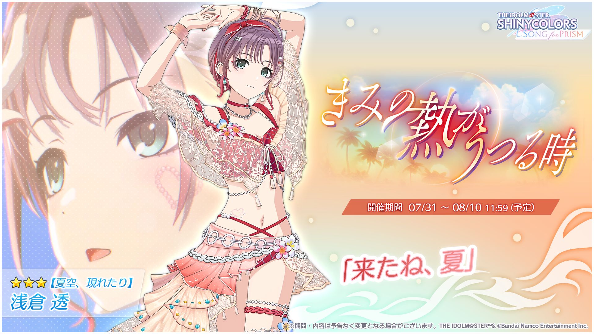 シャニソン】☆3 幽谷 霧子、☆3 浅倉 透が手に入るガシャ開催中