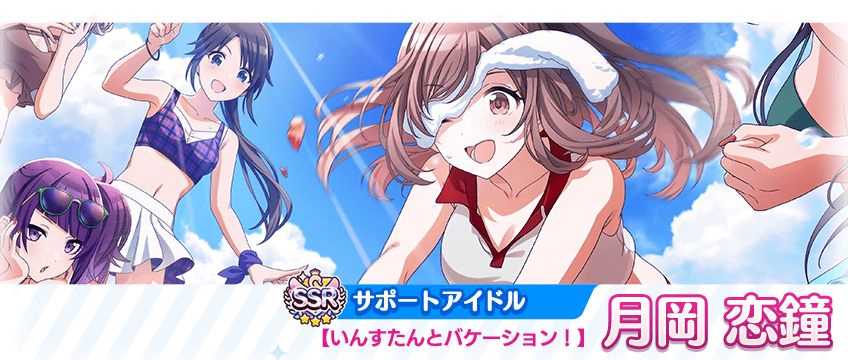 シャニマス】大崎 甜花、月岡 恋鐘が登場する新規ガシャを開催中！夏の