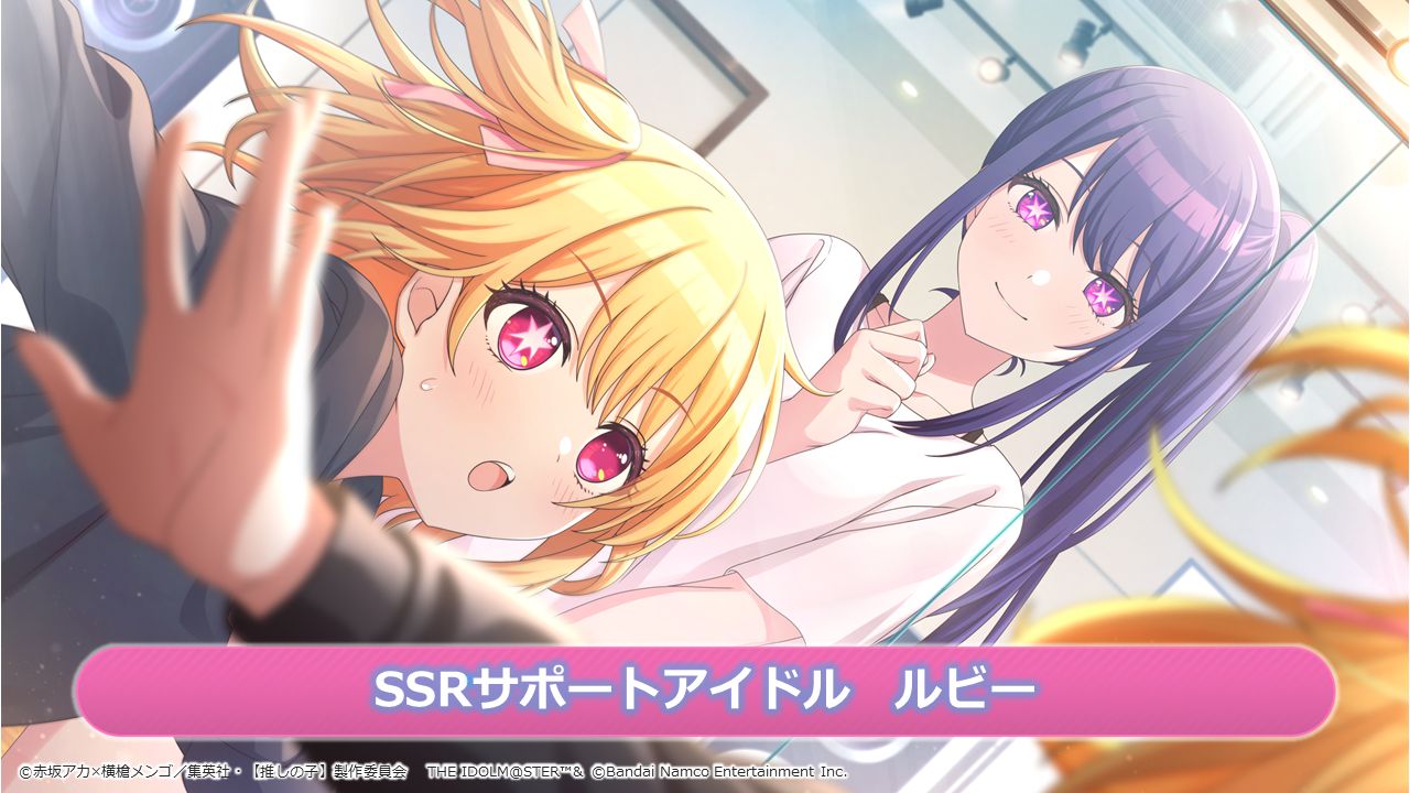 シャニマス】シャニマス×【推しの子】コラボ第2弾が開催中！コラボ