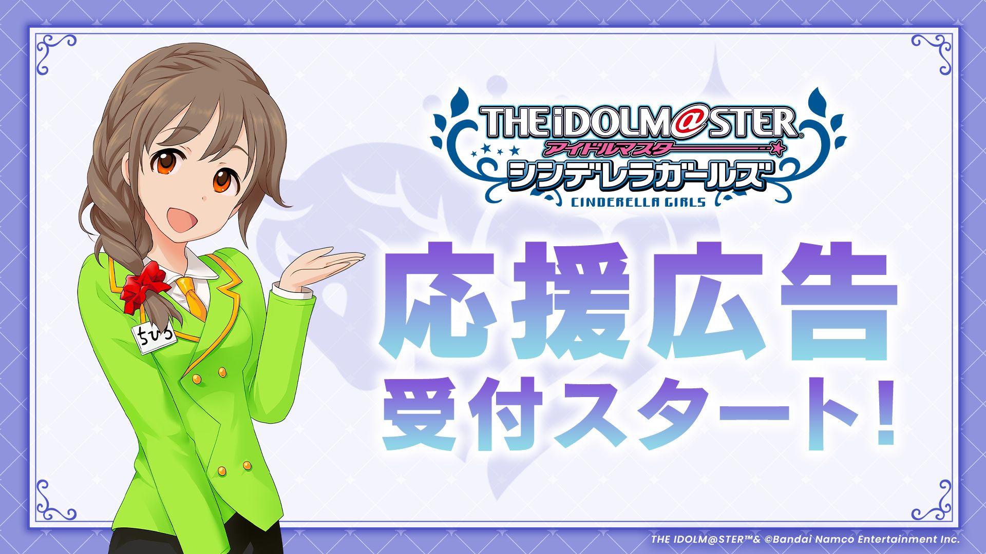 シンデレラ】応援広告受付スタート！ | 【公式】アイドルマスター