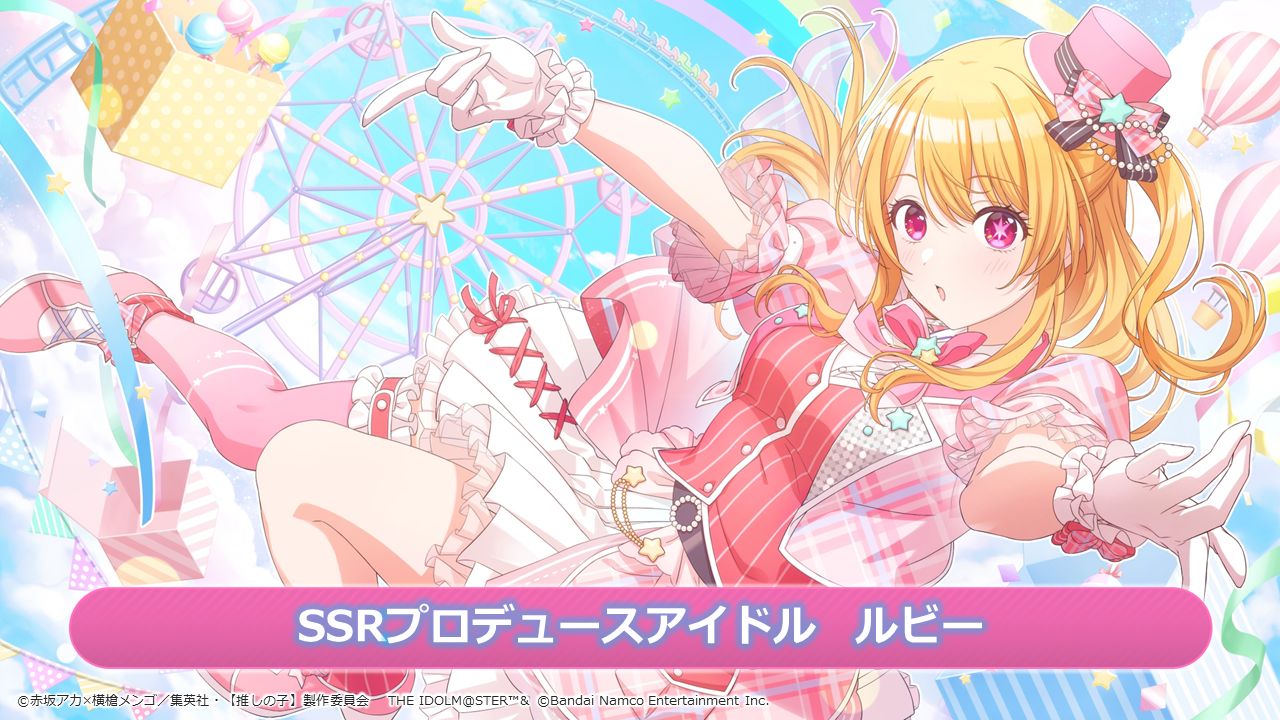 シャニマス】シャニマス×【推しの子】コラボ第2弾新衣装のルビー、有馬