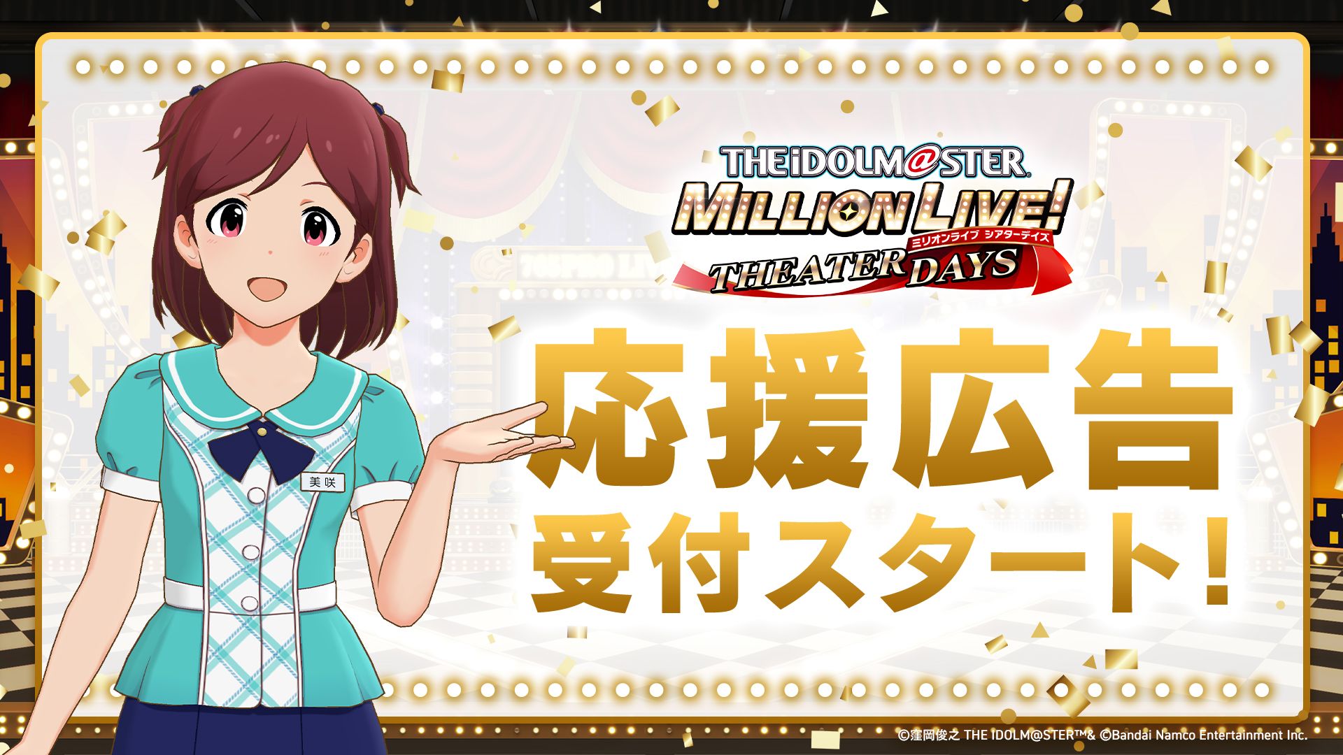 ミリシタ】応援広告受付スタート！ | 【公式】アイドルマスター