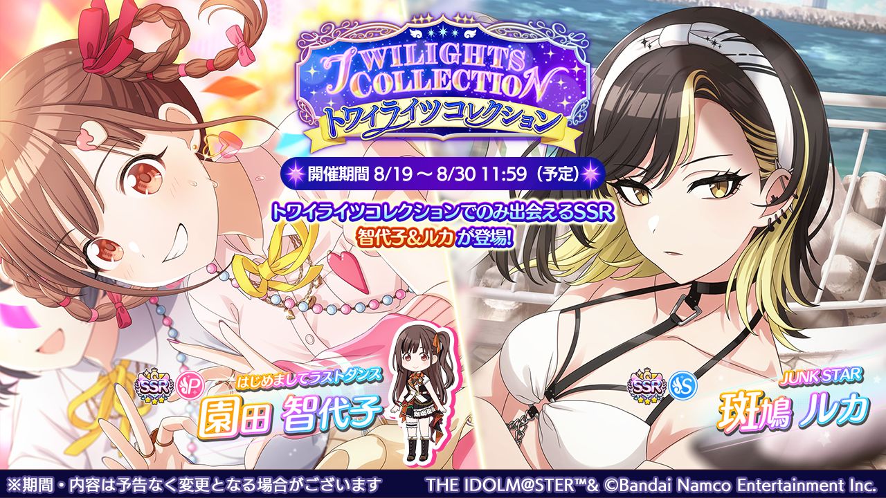 シャニマス】園田 智代子、斑鳩 ルカが登場する「トワイライツ