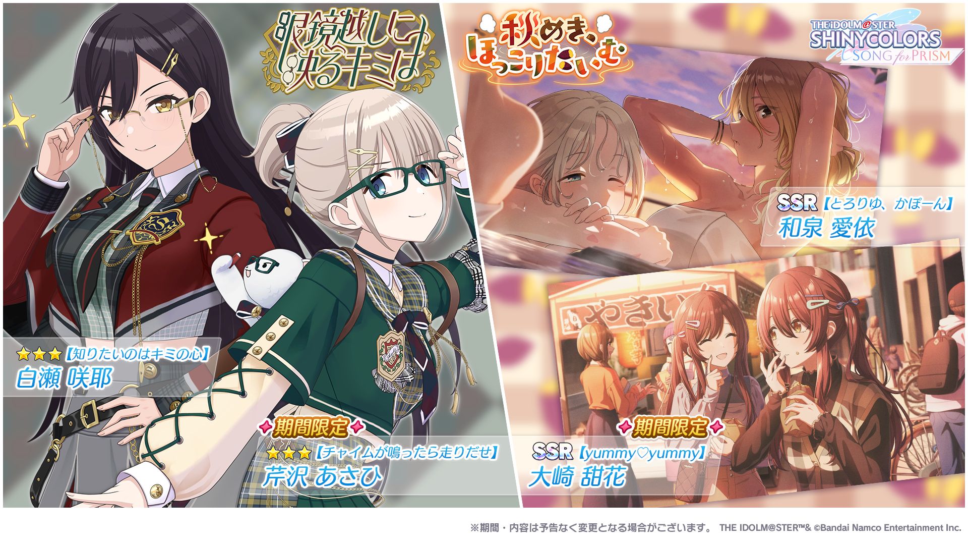 シャニソン】☆3 白瀬 咲耶、☆3 芹沢 あさひが手に入るガシャ開催中