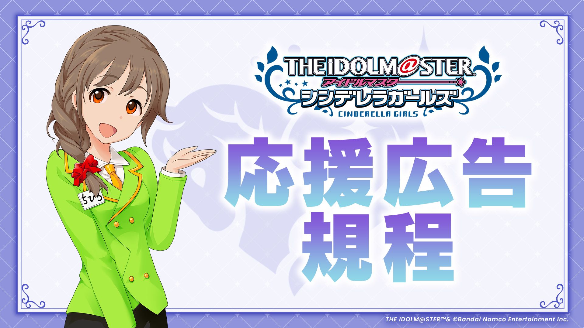 シンデレラ】応援広告受付スタート！ | 【公式】アイドルマスター