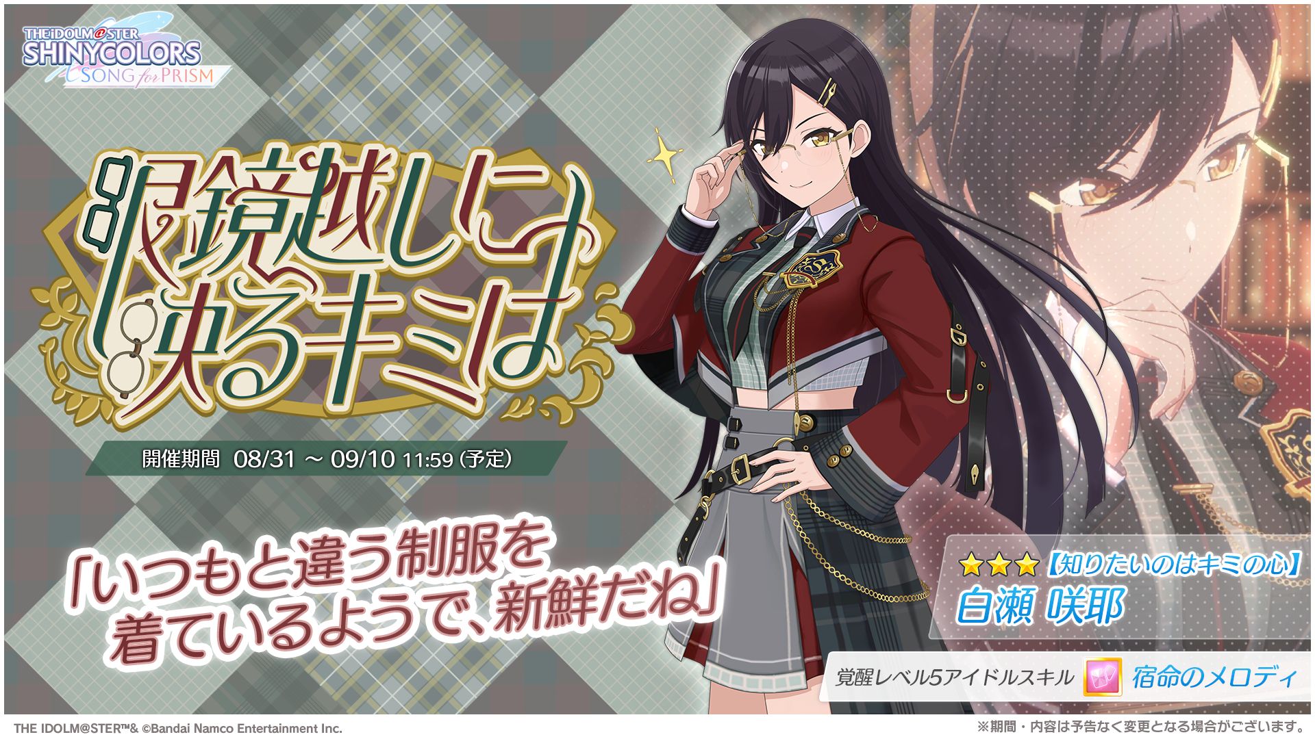 シャニソン】☆3 白瀬 咲耶、☆3 芹沢 あさひが手に入るガシャ開催中