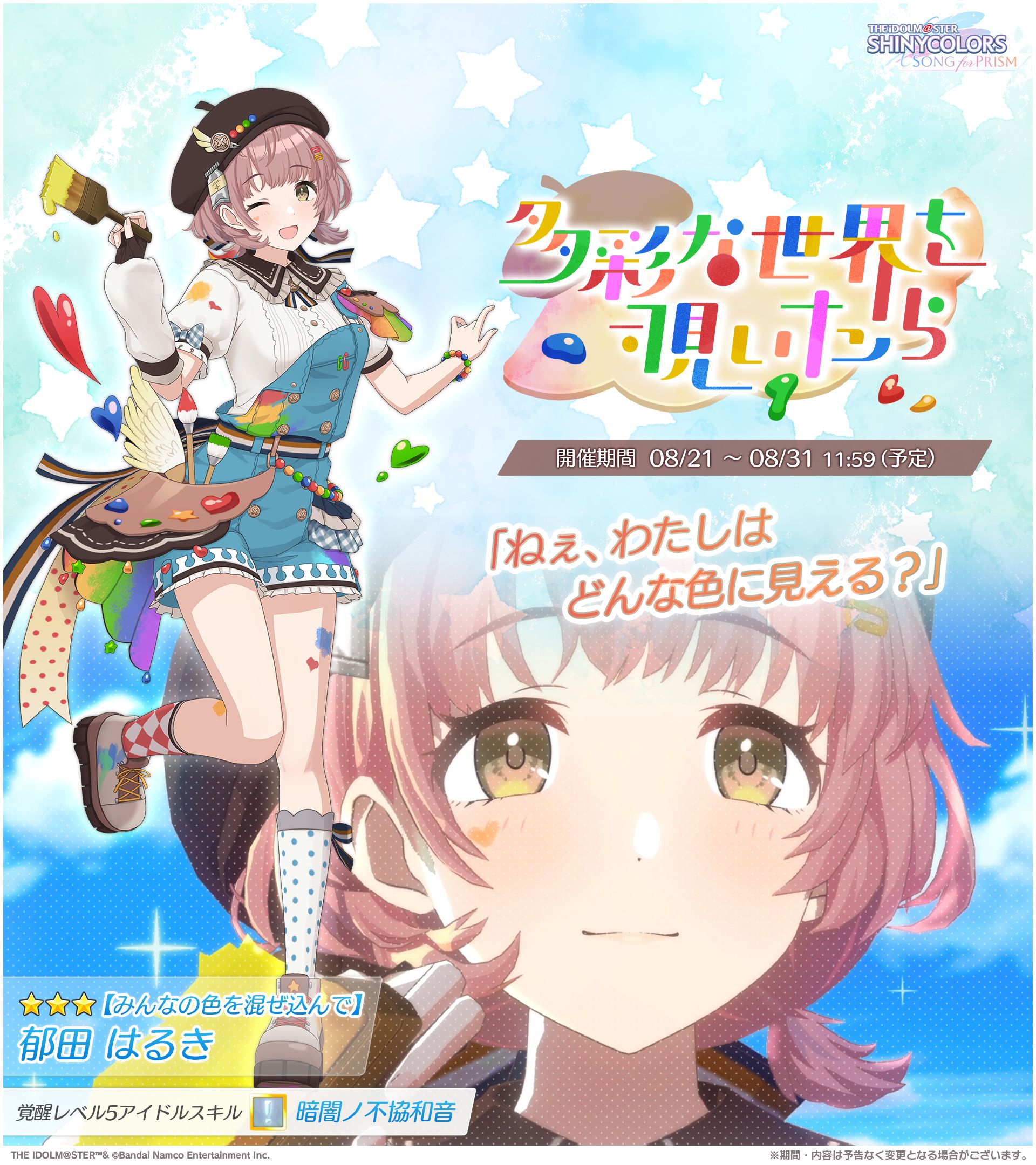 シャニソン】☆3 郁田 はるきが手に入るガシャ開催中！さらに、新機能