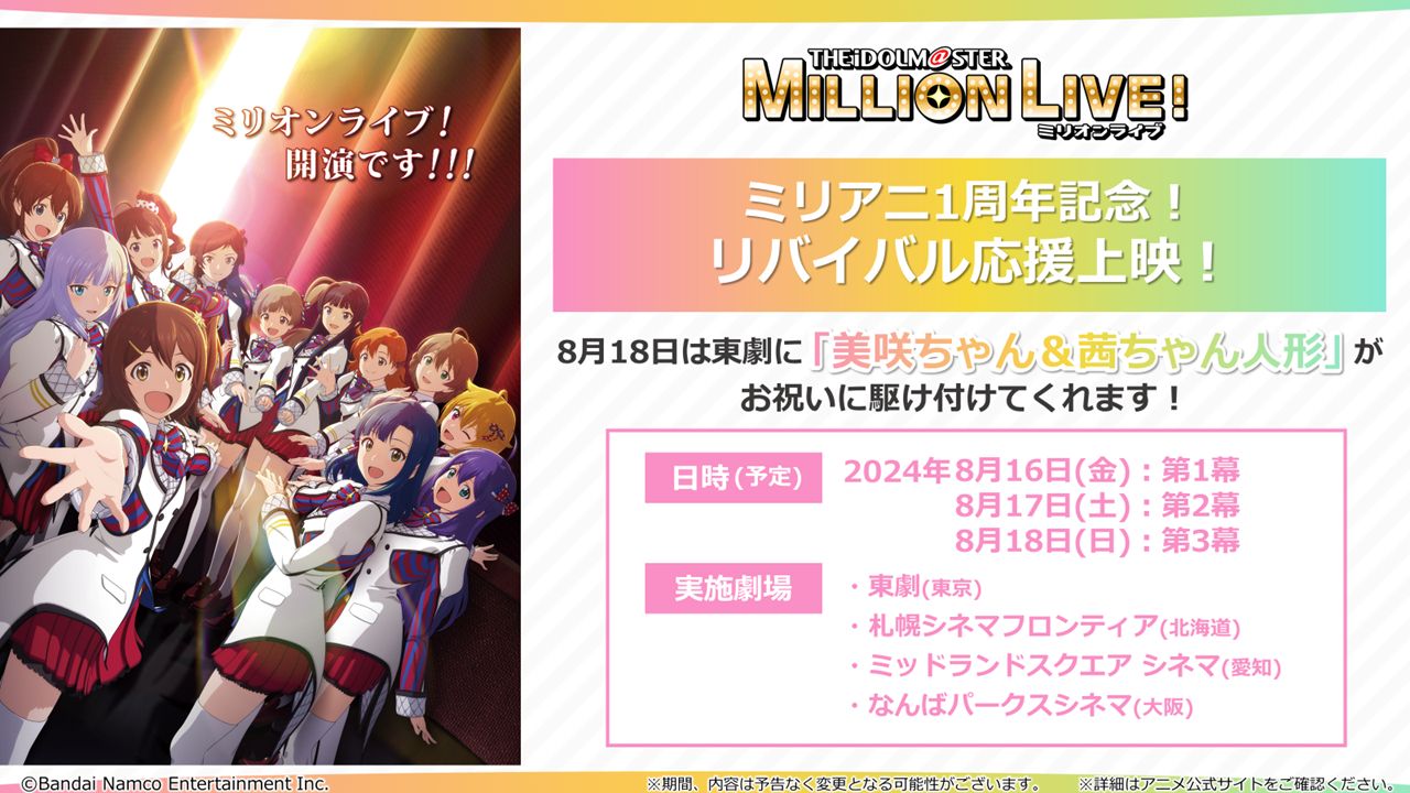 AP配信】「祝ミリアニ1周年！源Pとミリオン三昧!!!」お知らせまとめ