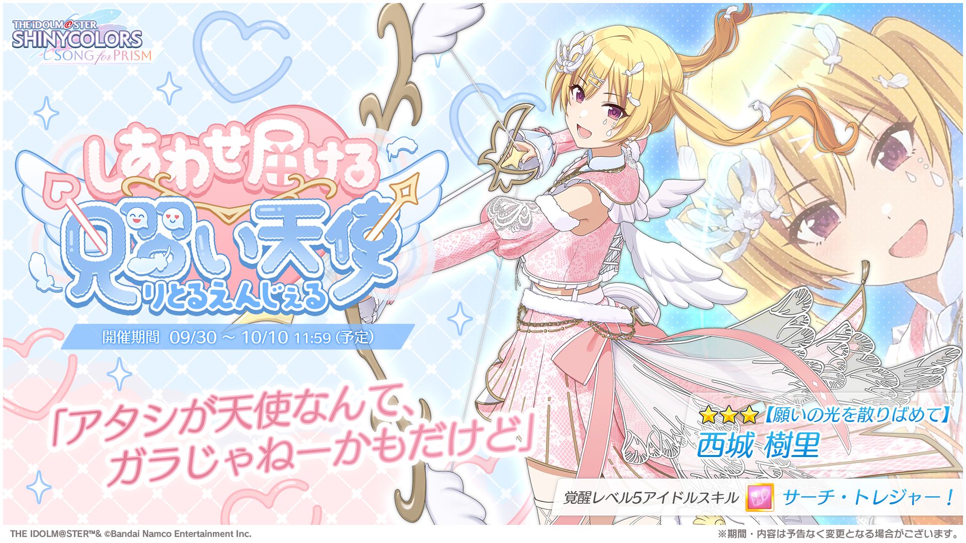 シャニソン】☆3 櫻木 真乃、☆3 西城 樹里が手に入るガシャ開催中