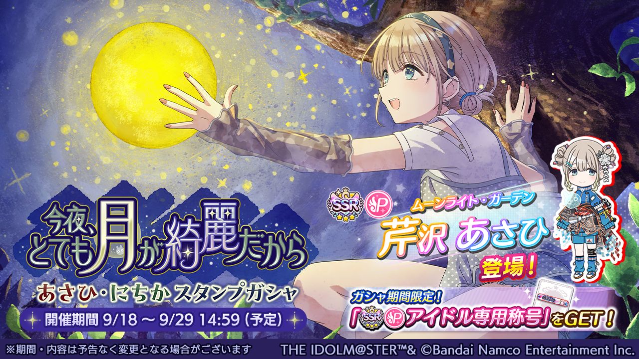 シャニマス】「芹沢 あさひ」「七草 にちか」が登場する新規ガシャを