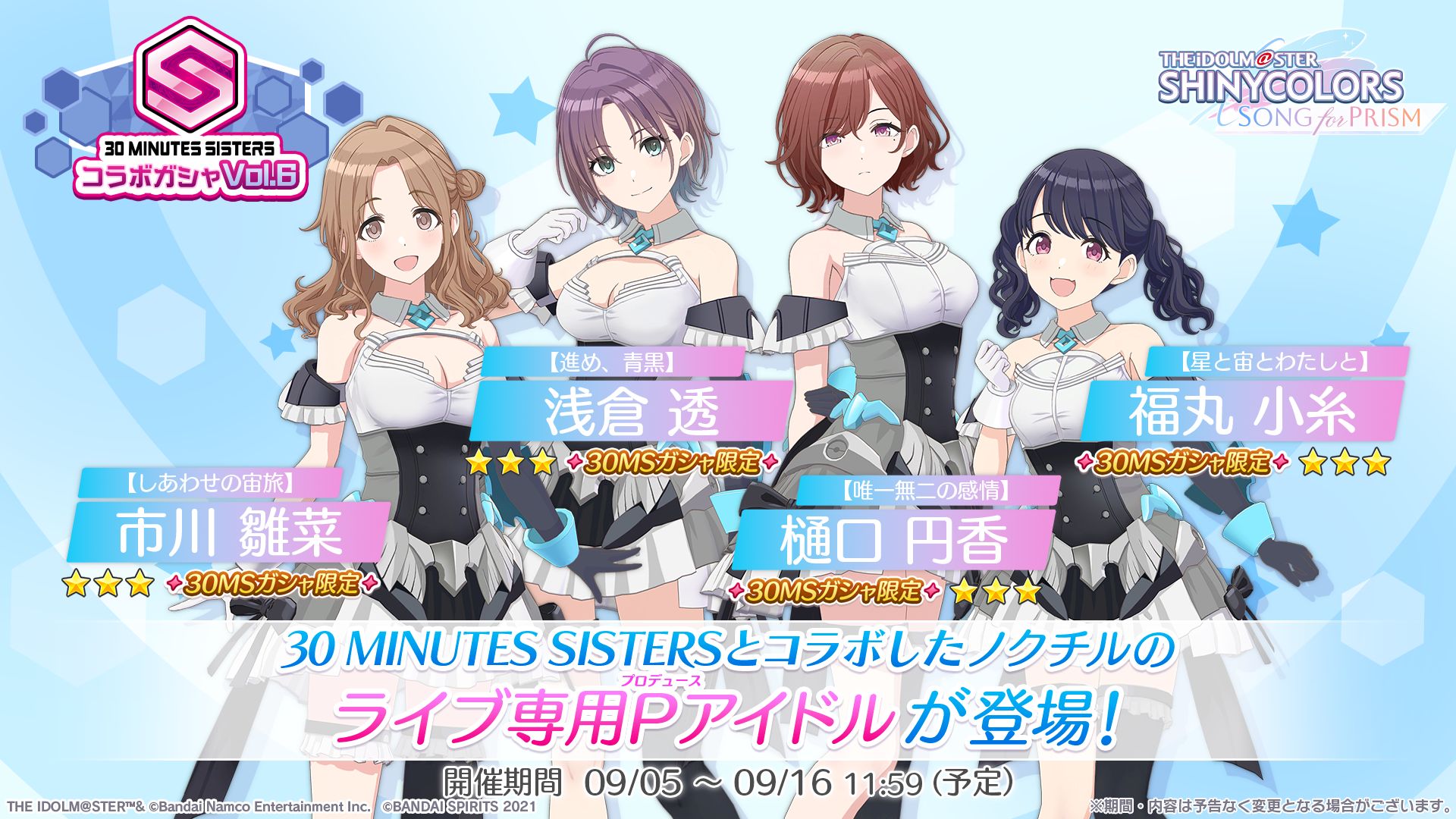 シャニソン】30 MINUTES SISTERSコラボガシャVol.6開催！ さらに