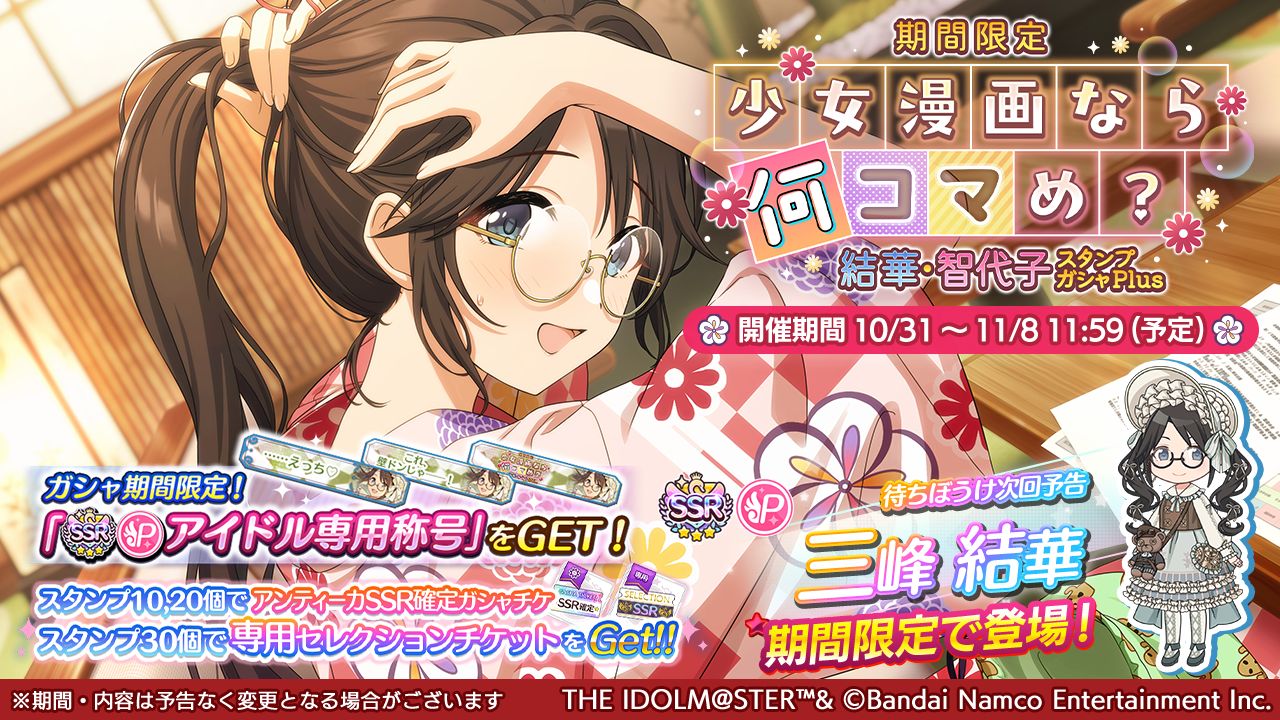 シャニマス】三峰 結華、園田 智代子が登場する限定ガシャを開催中！ 1