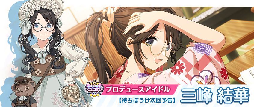 シャニマス】三峰 結華、園田 智代子が登場する限定ガシャを開催中！ 1