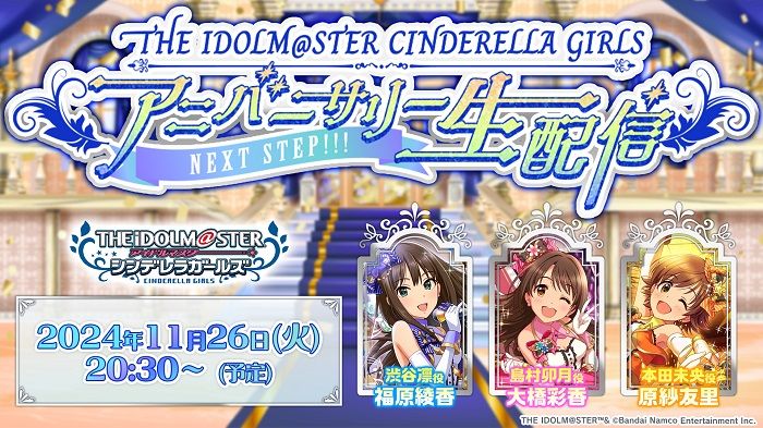 シンデレラ】生配信『THE IDOLM@STER CINDERELLA GIRLS アニバーサリー
