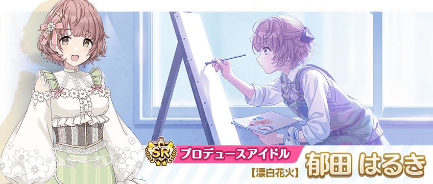 シャニマス】福丸 小糸、郁田 はるきが登場するガシャを開催中！八宮