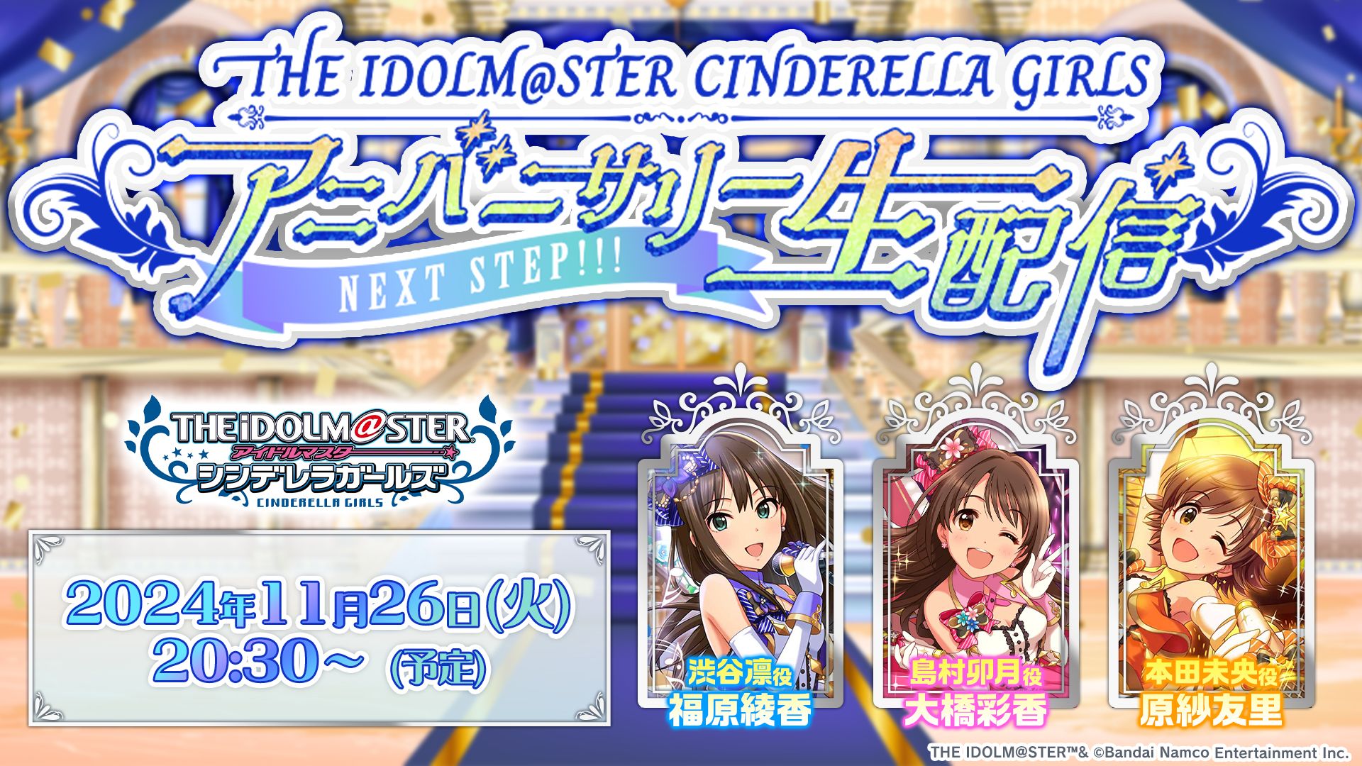 シンデレラ】生配信『THE IDOLM@STER CINDERELLA GIRLS アニバーサリー